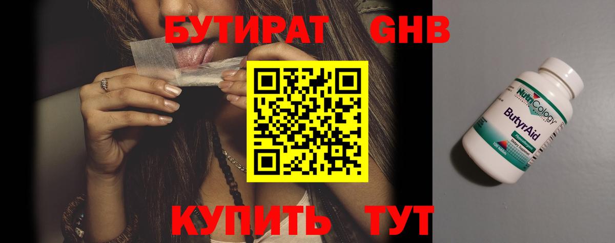 БУТИРАТ жидкий экстази Железногорск