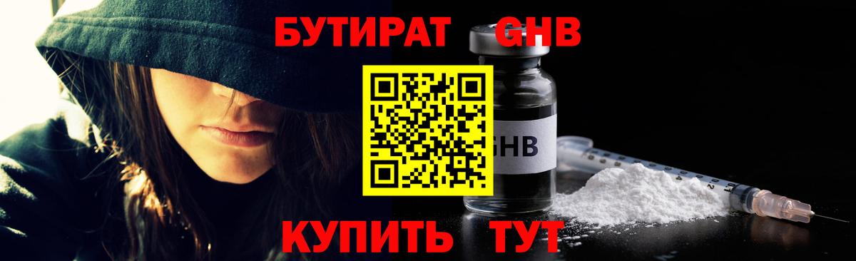 БУТИРАТ жидкий экстази  Вход с VPN  Бутират  Железногорск 