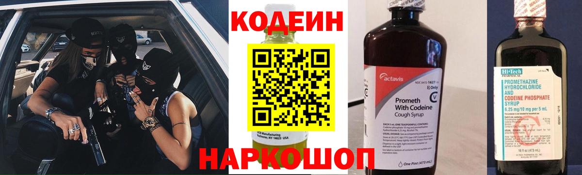 Кодеин Purple Drank Железногорск