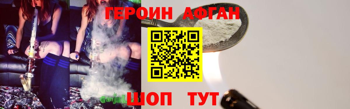 ГЕРОИН афганец  Вход с VPN  Железногорск 